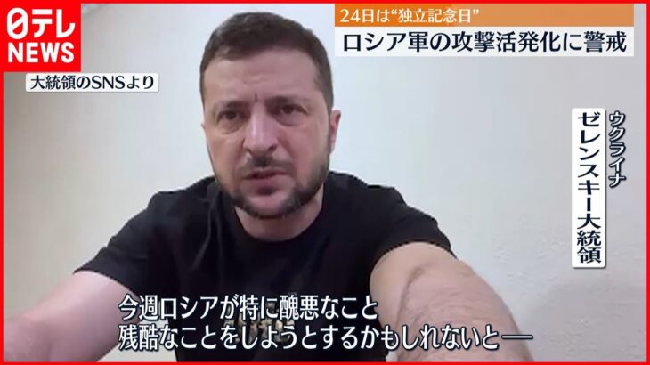 【ウクライナ侵攻】“独立記念日”にあわせロシア軍が攻撃活発化か ウクライナ政府は警戒強めるよう呼びかけ