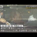 父弟殺害事件初公判　被告の女「申し上げる事ない」(2022年8月22日)