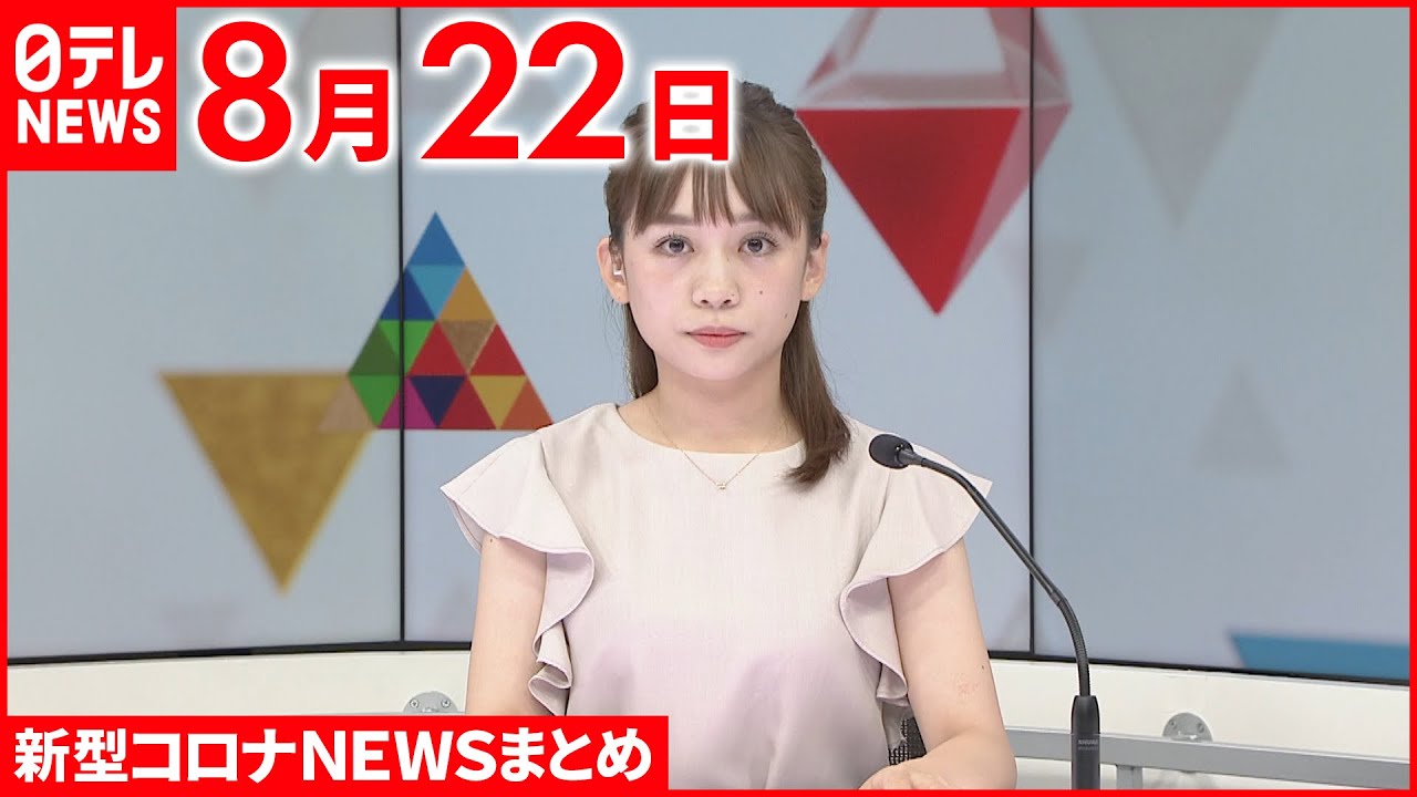 【新型コロナ】新型コロナ感染の岸田首相 テレワークで執務に 松野官房長官「臨時代理を置く必要はない」 8月22日ニュースまとめ 日テレNEWS