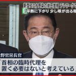 【岸田首相】新型コロナ感染 テレワークで執務に 松野官房長官「臨時代理を置く必要はない」