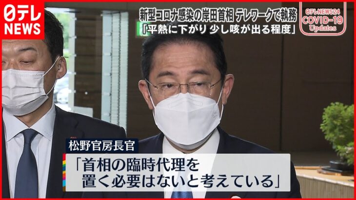 【岸田首相】新型コロナ感染 テレワークで執務に 松野官房長官「臨時代理を置く必要はない」