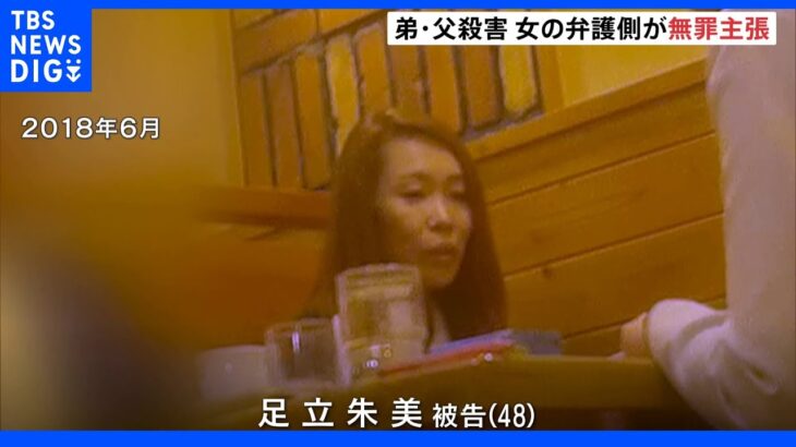 弟・父親殺害などで初公判　足立朱美被告「特に申し上げることはない」弁護側が無罪主張｜TBS NEWS DIG