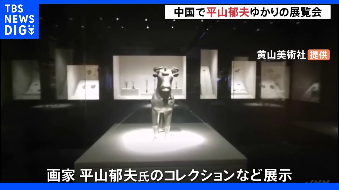 日本と中国「見つめなおすきっかけになれば」平山郁夫氏の展覧会、中国で開催｜TBS&nbsp;NEWS&nbsp;DIG