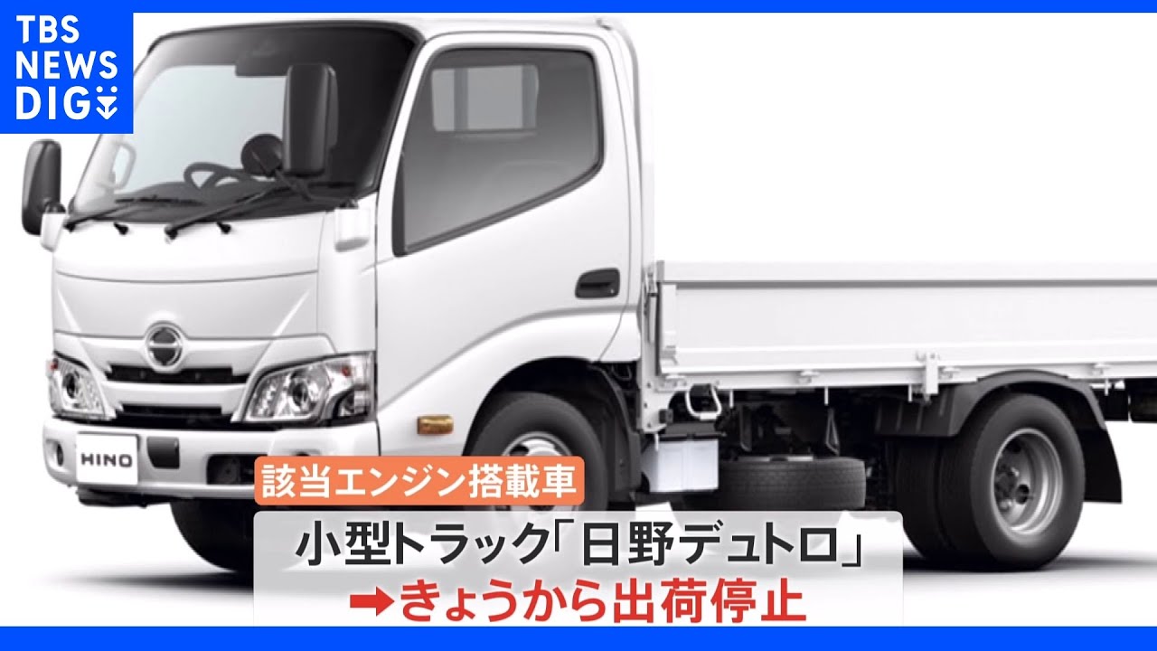 【速報】日野自動車のエンジン不正対象拡大　小型トラック「日野デュトロ」きょうから出荷停止｜TBS&nbsp;NEWS&nbsp;DIG