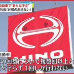 【日野自動車】小型トラックでも新たな不正 国交省の立ち入り検査で判明