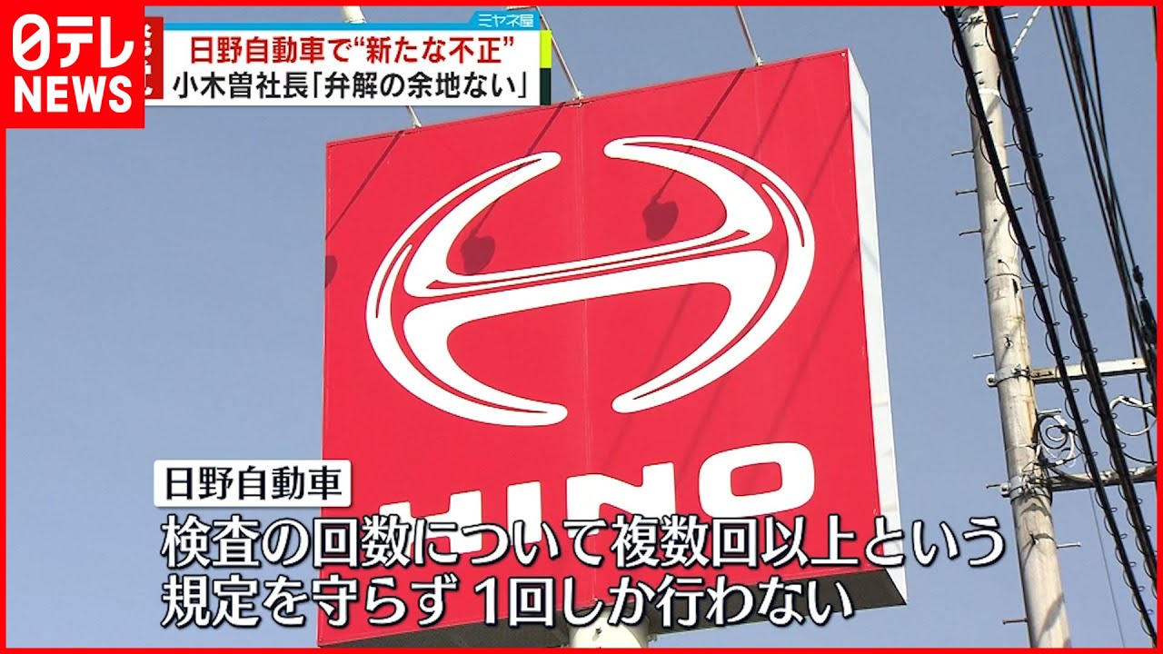 【日野自動車】小型トラックでも新たな不正 国交省の立ち入り検査で判明