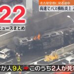 【ライブ】最新ニュース：名古屋高速でバスが横転し炎上、9人死傷/日野自動車、小型トラックでも新たな不正 など（日テレNEWS LIVE）
