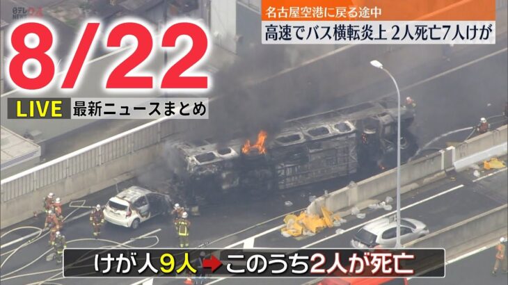 【ライブ】最新ニュース：名古屋高速でバスが横転し炎上、9人死傷/日野自動車、小型トラックでも新たな不正 など（日テレNEWS LIVE）