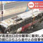 「バスふらふらしていた」事故前、目撃情報も　大型バス炎上で2人死亡7人けが　名古屋・高速道｜TBS NEWS DIG