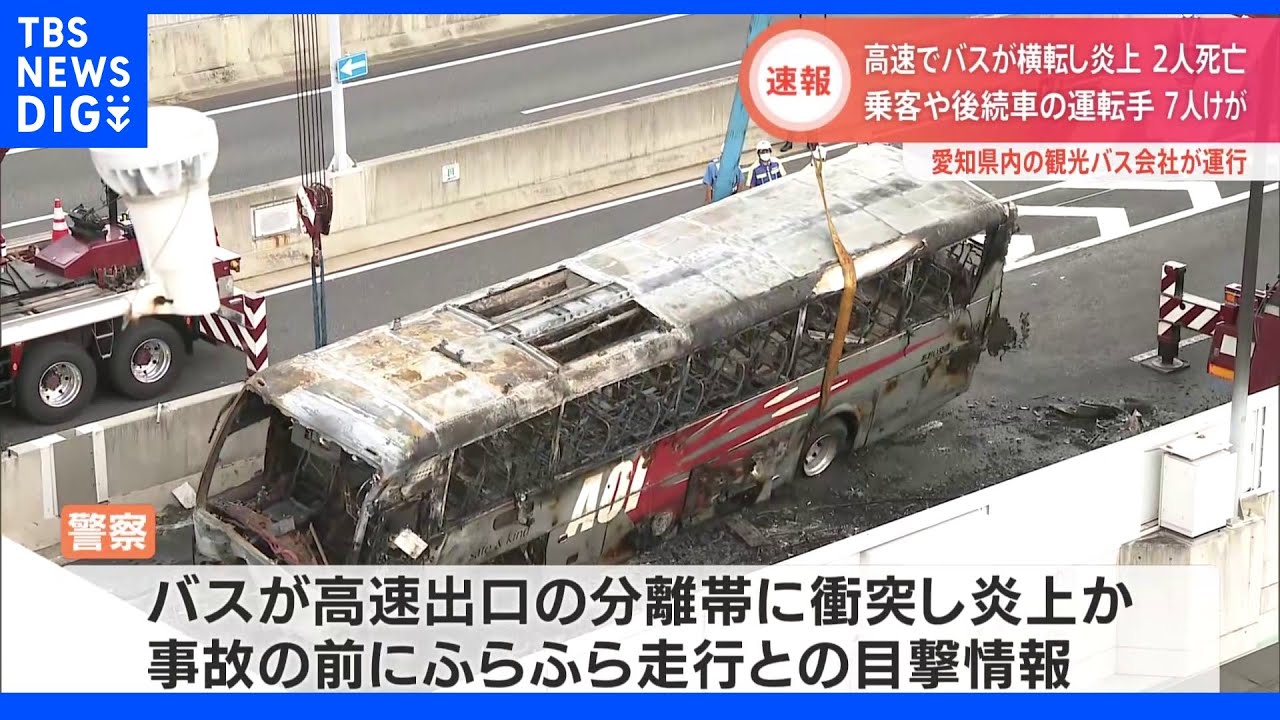 「バスふらふらしていた」事故前、目撃情報も　大型バス炎上で2人死亡7人けが　名古屋・高速道｜TBS&nbsp;NEWS&nbsp;DIG
