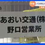 バス会社「状況把握できない」名古屋高速バス事故原因は？ 現場から最新情報｜TBS NEWS DIG