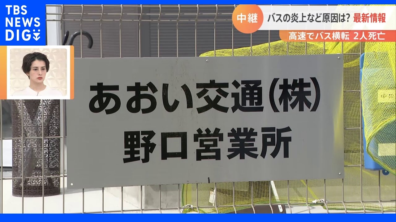 バス会社「状況把握できない」名古屋高速バス事故原因は？&nbsp;現場から最新情報｜TBS&nbsp;NEWS&nbsp;DIG