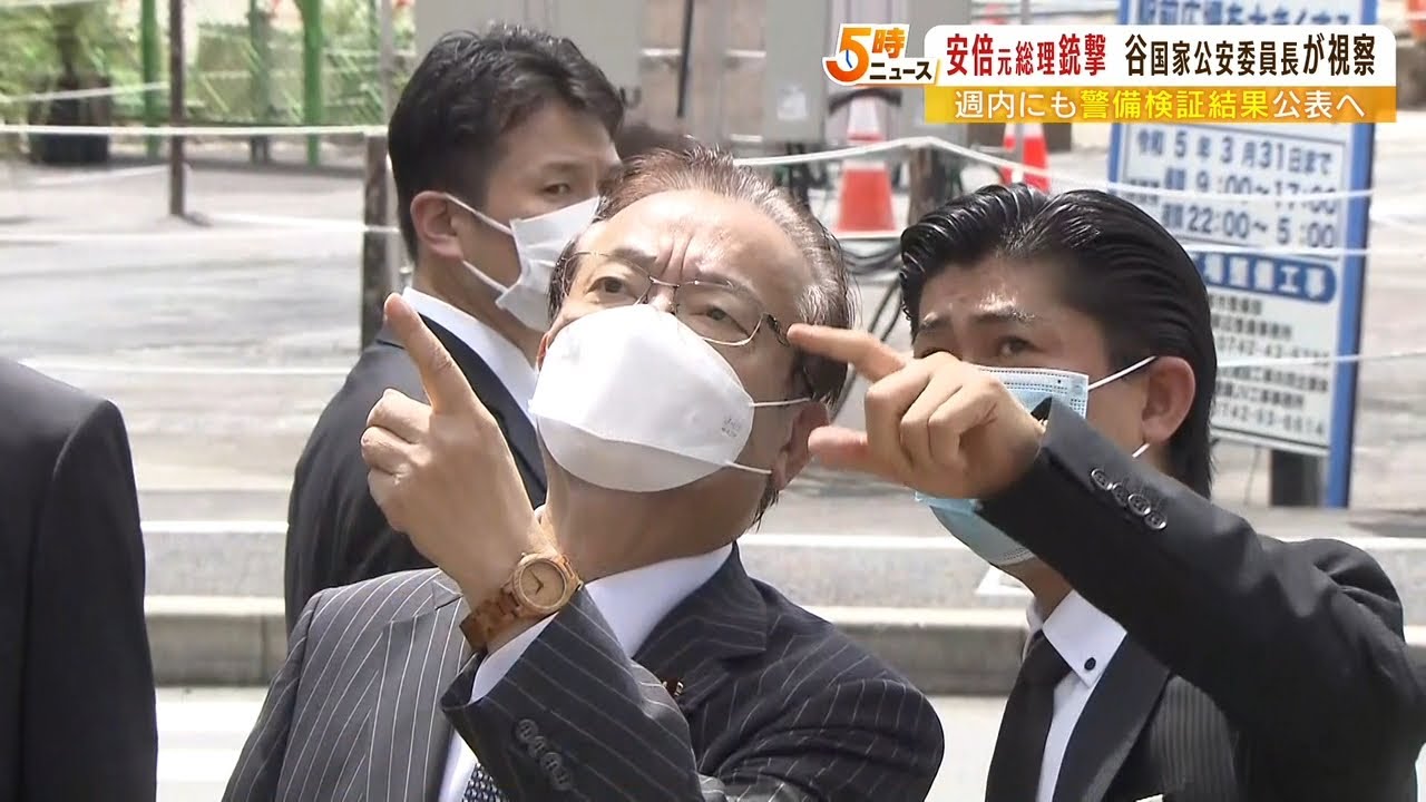 谷国家公安委員長が安倍氏銃撃事件の現場視察　警察庁は週内にも警備検証結果を公表へ（2022年8月22日）
