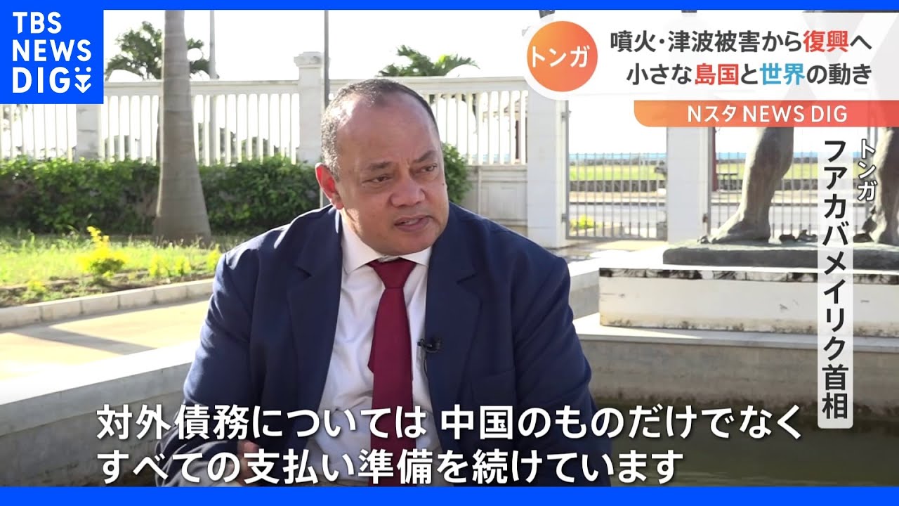 大規模噴火に津波被害のトンガはいま…小さな島国に影響もたらす“中国の影”｜TBS&nbsp;NEWS&nbsp;DIG