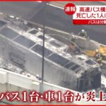 【バス炎上】死亡したとみられる運転手 持病や体調不良の報告なし 名古屋高速