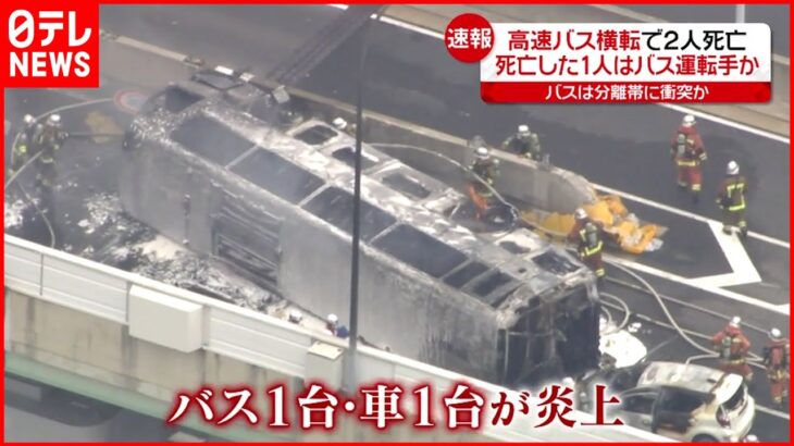 【バス炎上】死亡したとみられる運転手 持病や体調不良の報告なし 名古屋高速