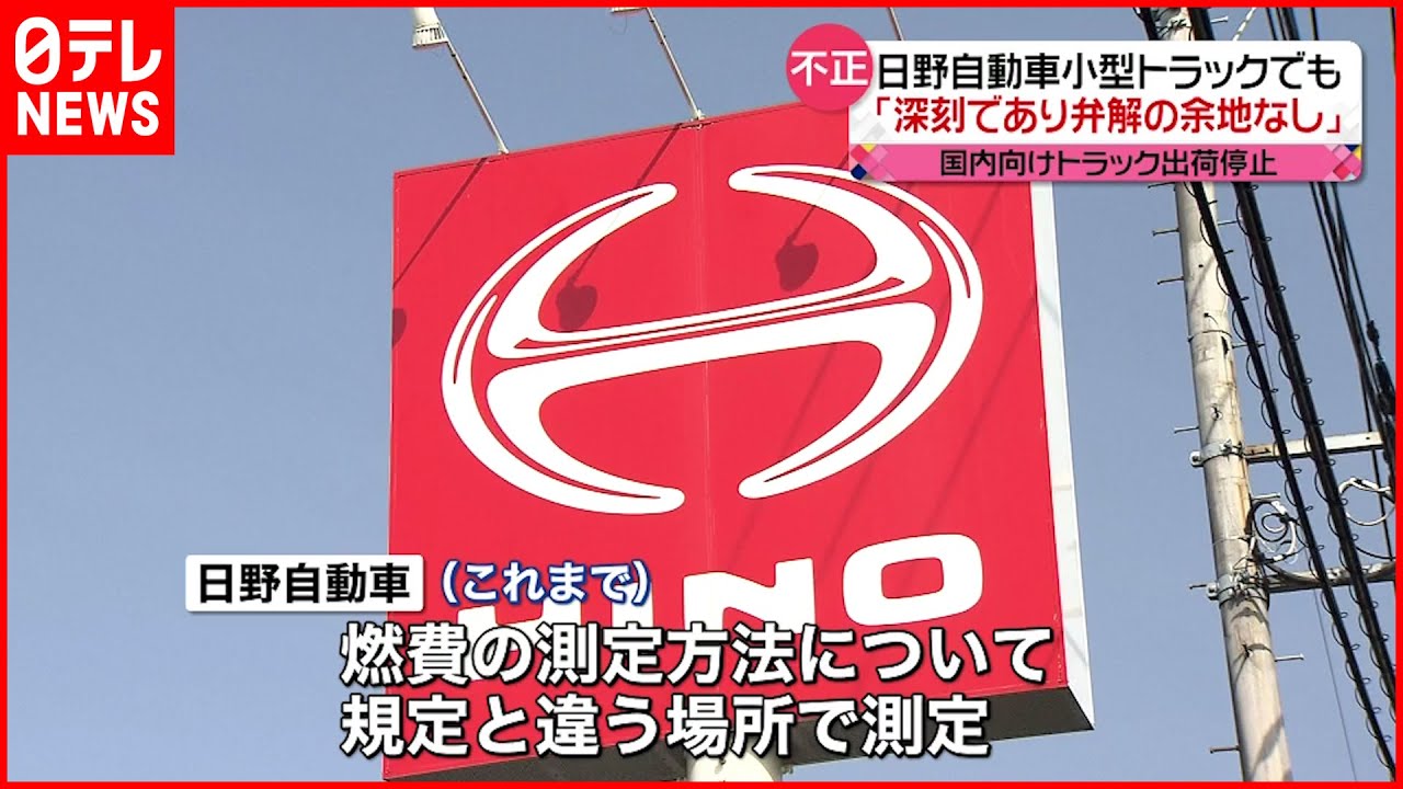 【判明】小型トラックでも不正 すべてのトラックが出荷停止に 日野自動車