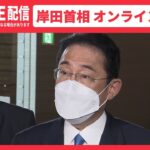 【ライブ】岸田首相 新型コロナ感染のためオンラインで会見