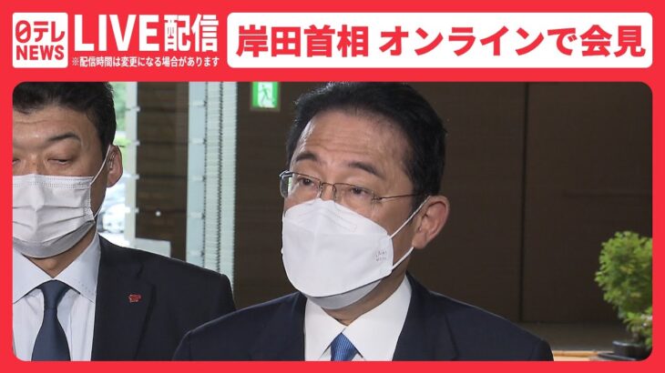【ライブ】岸田首相 新型コロナ感染のためオンラインで会見