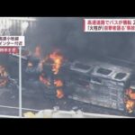 「火柱が…」目撃者語る“事故の瞬間” バス横転炎上2人死亡(2022年8月22日)