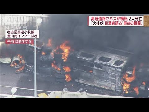 「火柱が…」目撃者語る“事故の瞬間” バス横転炎上2人死亡(2022年8月22日)