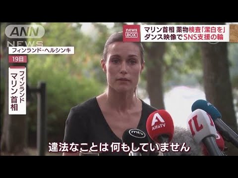 「身の潔白を」マリン首相 ダンス動画流出で薬物検査 フィンランド(2022年8月22日)