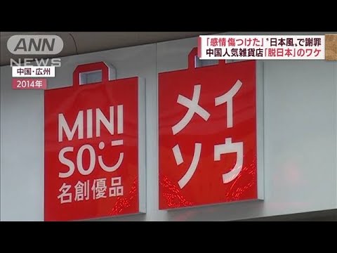 【脱日本】中国人気雑貨店“日本風”で謝罪　かつての反日ムード再び？(2022年8月22日)