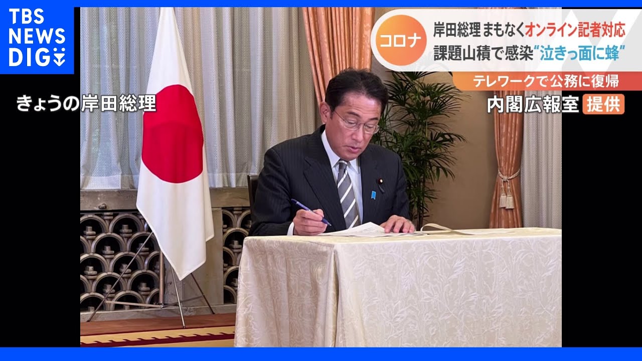 公務“復帰”で岸田総理&nbsp;まもなくオンライン記者対応へ｜TBS&nbsp;NEWS&nbsp;DIG