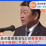 旧統一教会への対応めぐり「反省点も多い」 自民・茂木幹事長が認識示す｜TBS NEWS DIG