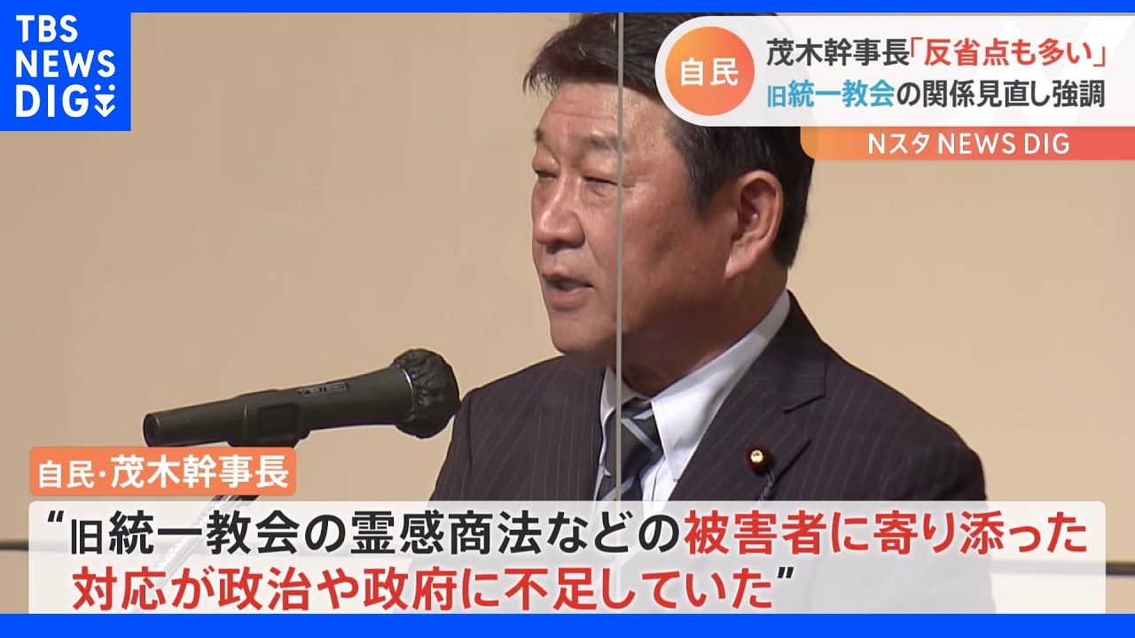 旧統一教会への対応めぐり「反省点も多い」&nbsp;自民・茂木幹事長が認識示す｜TBS&nbsp;NEWS&nbsp;DIG