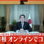 【新型コロナに感染】岸田首相 オンラインでコメント