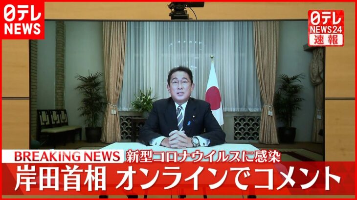 【新型コロナに感染】岸田首相 オンラインでコメント