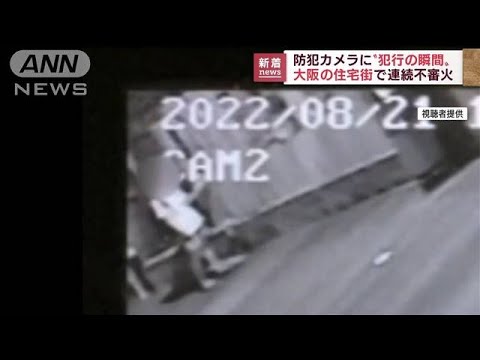 【犯行の瞬間】大阪の住宅街で連続不審火　防犯カメラに(2022年8月22日)