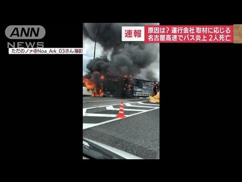 事故原因は？運行会社が取材に応じる バス横転炎上2人死亡(2022年8月22日)