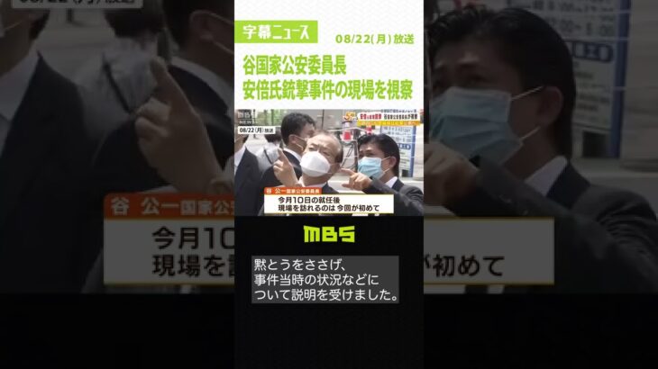 谷国家公安委員長が安倍氏銃撃事件の現場視察　警察庁は週内にも警備検証結果を公表へ（2022年8月22日）#Shorts #銃撃事件 #安倍晋三元総理