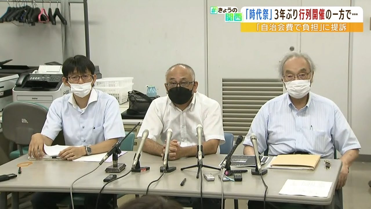 時代祭めぐり提訴“自治会費使用は信教の自由に反する”　連合会「宗教行事ではない」（2022年8月22日）