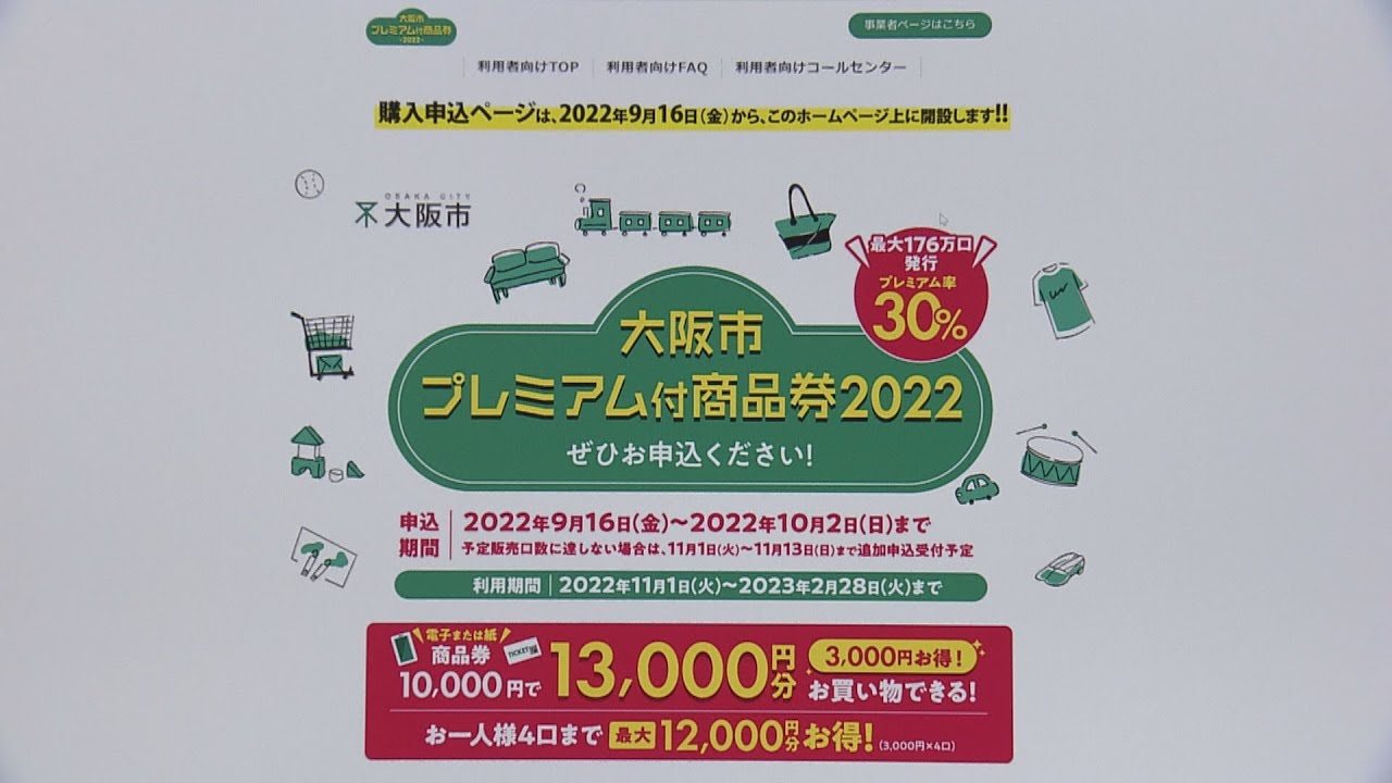 大阪市、プレミアム付き商品券販売へ　１万円購入で３０００円おトク　９月１６日から市ＨＰで購入受付