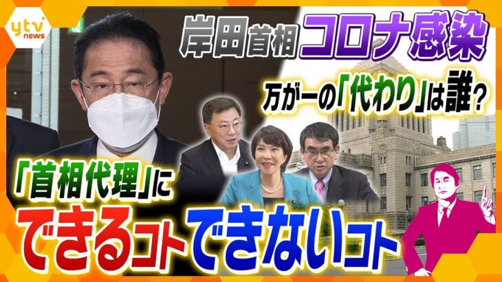 【タカオカ解説】コロナでも公務継続の岸田首相がオンラインではできない“大事なコト”とは? 日本のトップが“もしも”のとき…代理は誰？