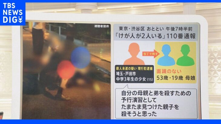 「死刑になりたい…」中学３年生の少女が渋谷で面識ない親子を刺傷…「最近になって母親を殺そうと思った」「母の嫌なところに自分が似てきた…」など新たな供述も｜TBS NEWS DIG
