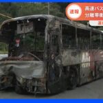 名古屋高速バス事故車両を公開　分離帯衝突が事故原因か　運行会社に特別監査入る｜TBS NEWS DIG