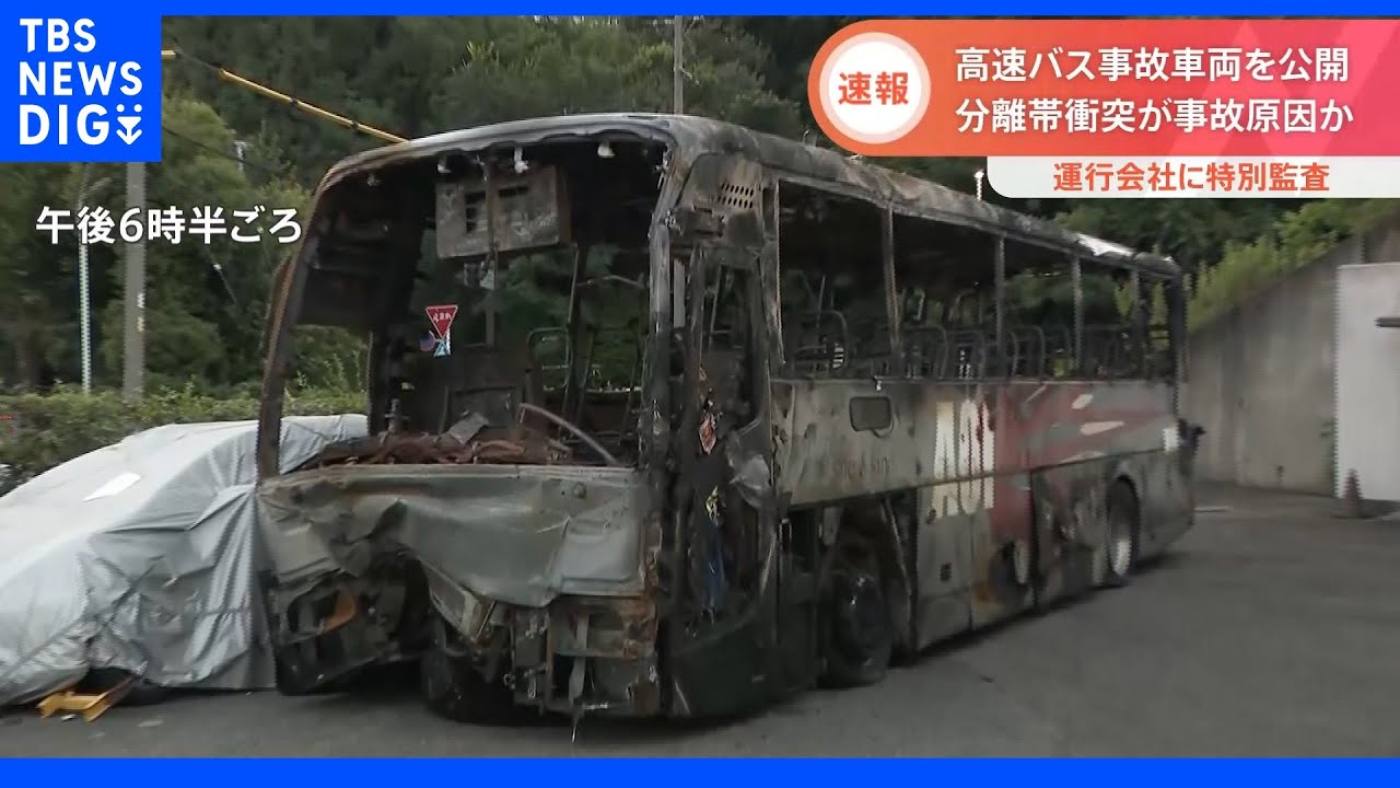 名古屋高速バス事故車両を公開　分離帯衝突が事故原因か　運行会社に特別監査入る｜TBS&nbsp;NEWS&nbsp;DIG