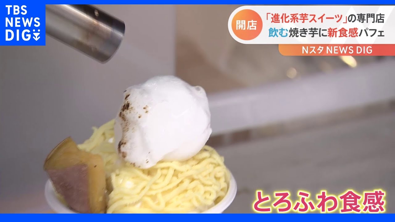「ふわとろ食感」食べる直前の仕掛けがポイント！“秋の味覚”を先取りした進化系芋スイーツ専門店が新たに誕生｜TBS&nbsp;NEWS&nbsp;DIG