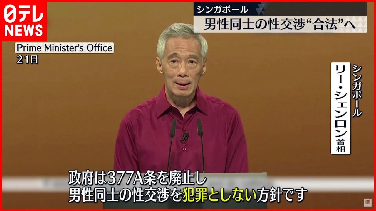 【シンガポール】男性同士の性交渉“合法”へ「ほとんどのシンガポール国民が受け入れるでしょう」