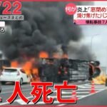【ライブ】最新ニュースまとめ 名古屋高速でバスが横転し炎上 2人死亡、1人は運転手か/2歳男児行方不明　わずか5分でどこへ？　など（日テレNEWSLIVE）