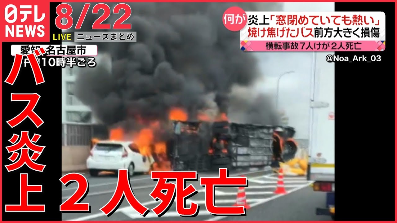 【ライブ】最新ニュースまとめ 名古屋高速でバスが横転し炎上 2人死亡、1人は運転手か/2歳男児行方不明　わずか5分でどこへ？　など（日テレNEWSLIVE）