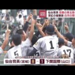 【甲子園】仙台育英が下関国際破り 悲願の東北勢初優勝(2022年8月22日)