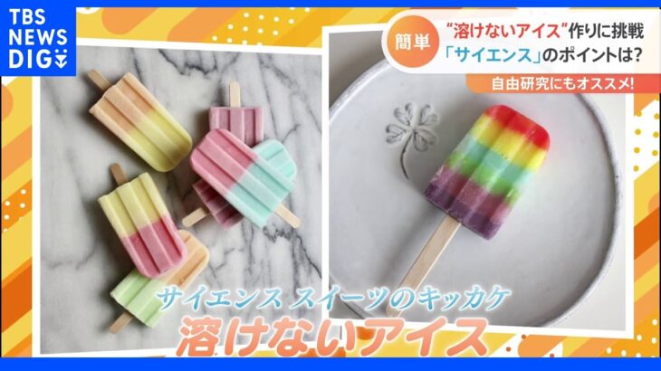 “溶けないアイス”に“食べる宝石”摩訶不思議なサイエンススイーツの作り方｜TBS NEWS DIG