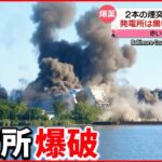 【わずか数秒で…】閉鎖の石炭火力発電所を爆破・解体 アメリカ