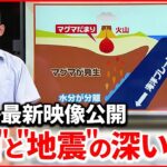 【解説】西之島の火口に赤色の池が 地震と火山の“深い関係”『週刊地震ニュース』