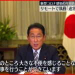 【新型コロナに感染】岸田首相「可能な限り通常同様の対応を」